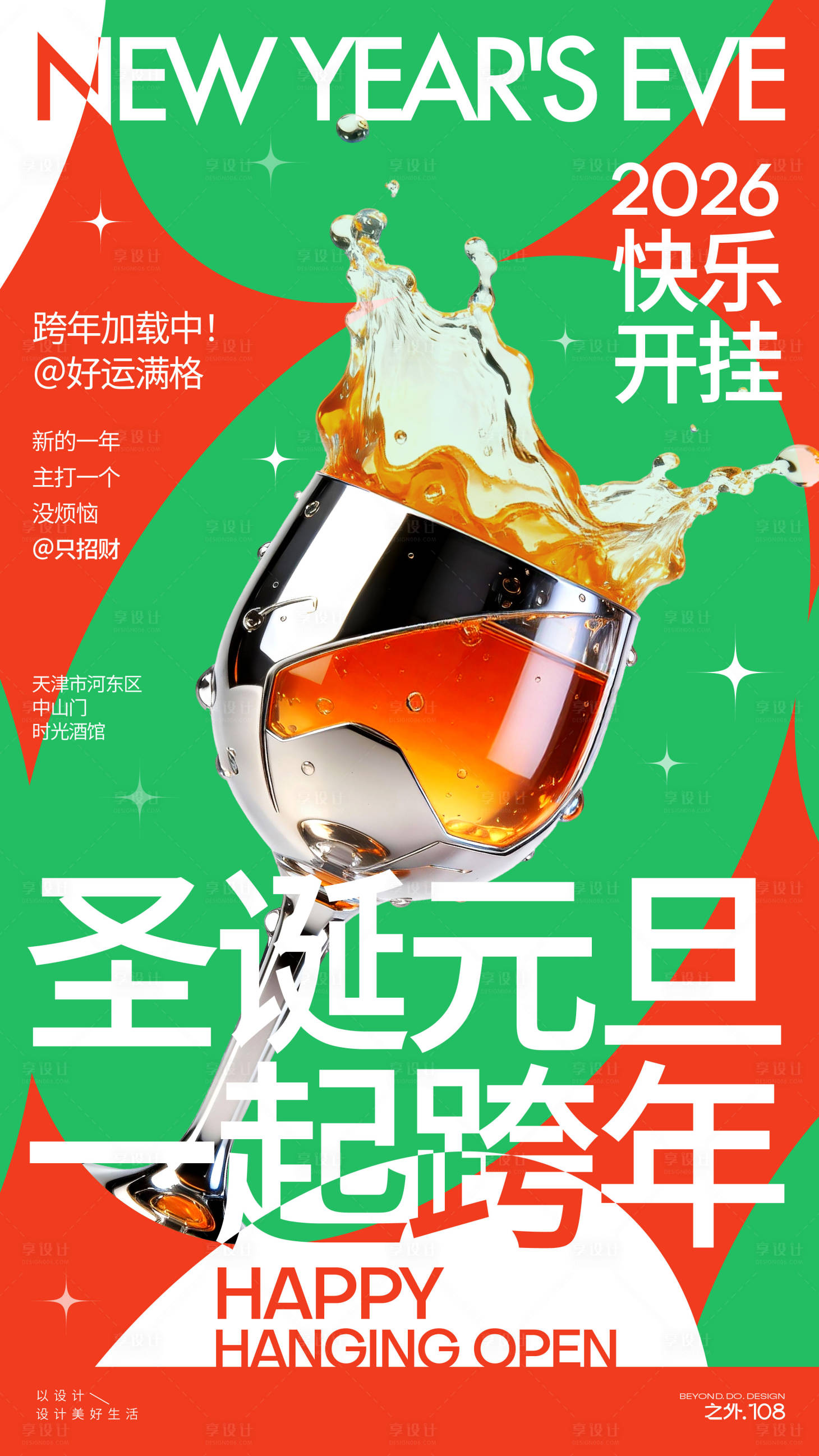 源文件下载【享设计】搜索编号：51440034531318109【圣诞元旦跨年宣传海报】