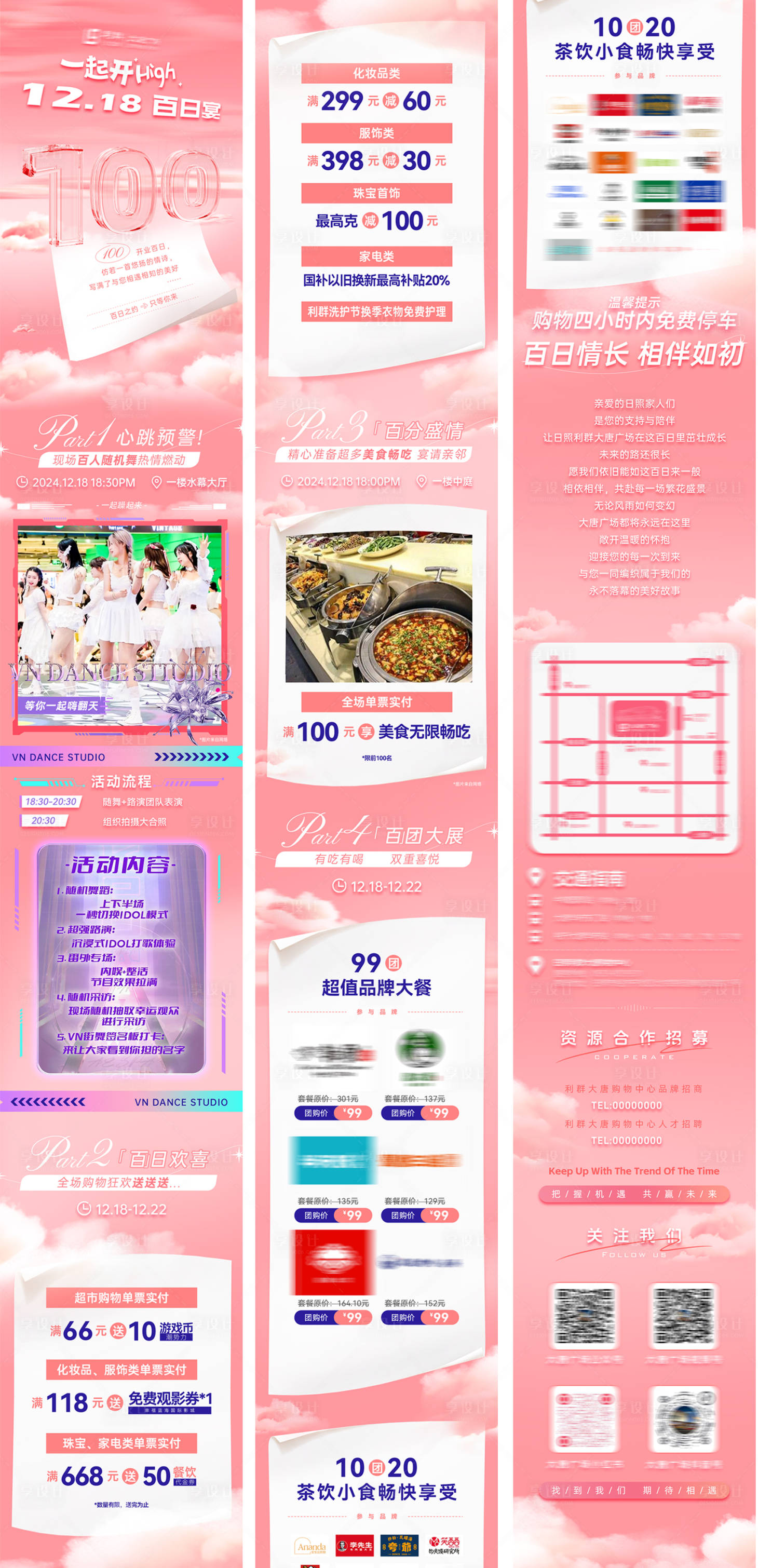 源文件下载【享设计】搜索编号：78030034503912616【商场粉色活动促销百日宴公众号长图】