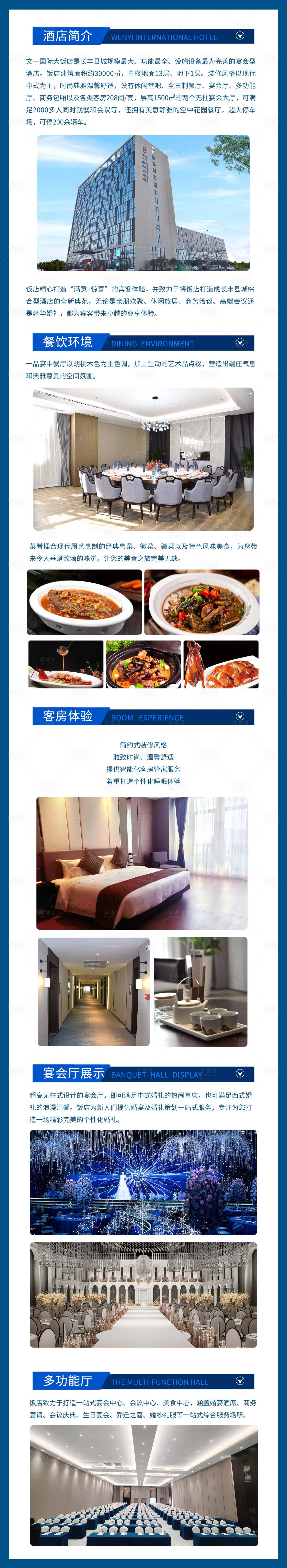 源文件下载【享设计】搜索编号：78100034468744137【酒店简介长图】