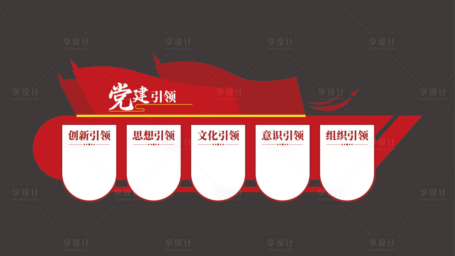 源文件下载【享设计】搜索编号：66080034479019598【党建文化墙】