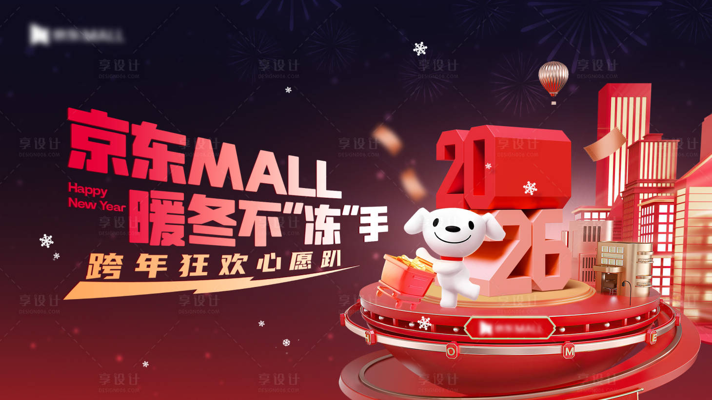 源文件下載【享設(shè)計(jì)】搜索編號(hào)：46620034444016176【2026元旦跨年主KV】