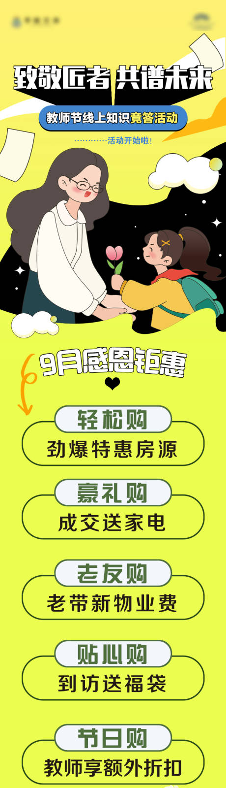 源文件下载【享设计】搜索编号：99710034304115359【教师节长图】