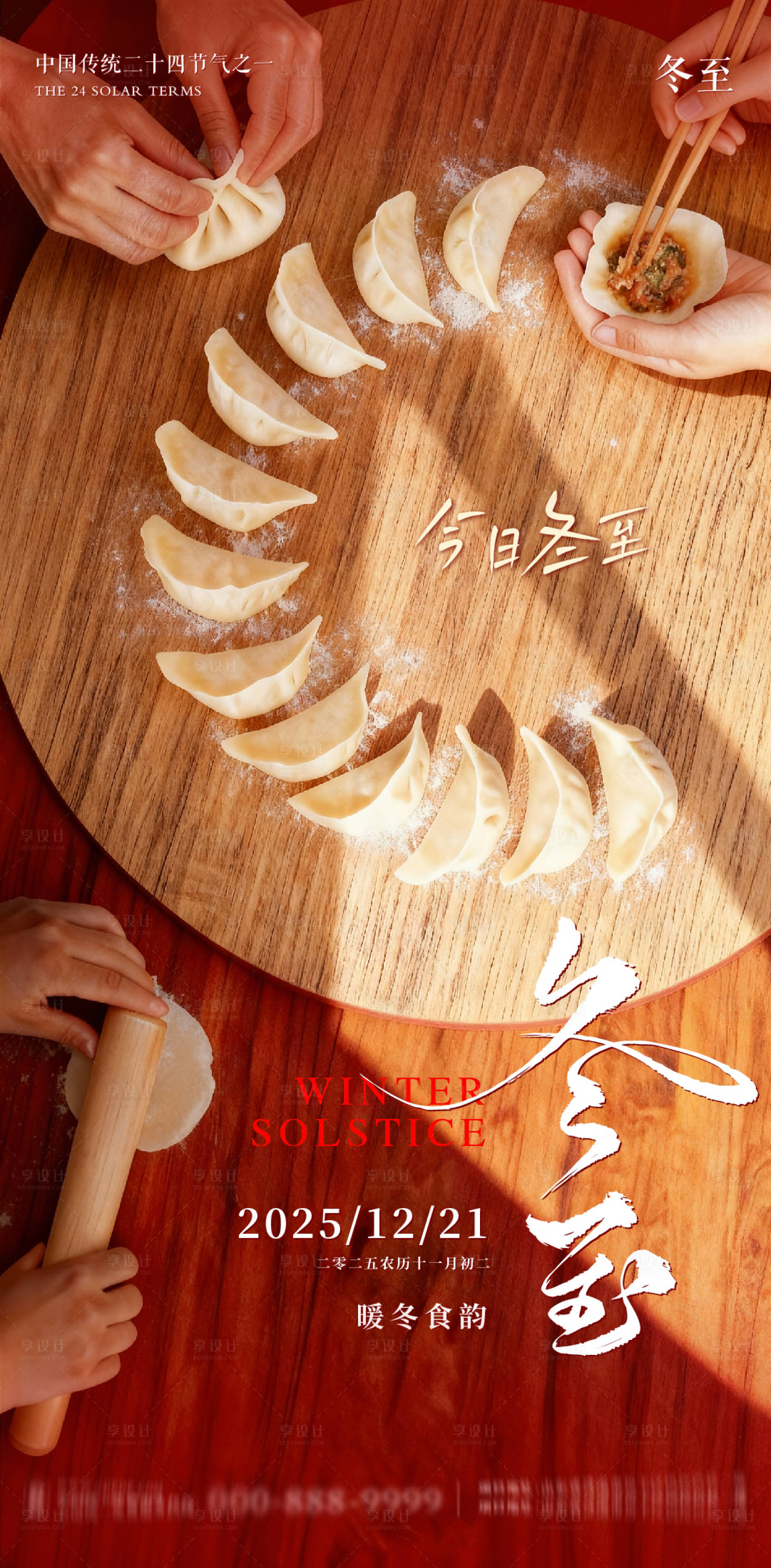 源文件下载【享设计】搜索编号：97860034502849110【冬至地产意境朋友圈海报】