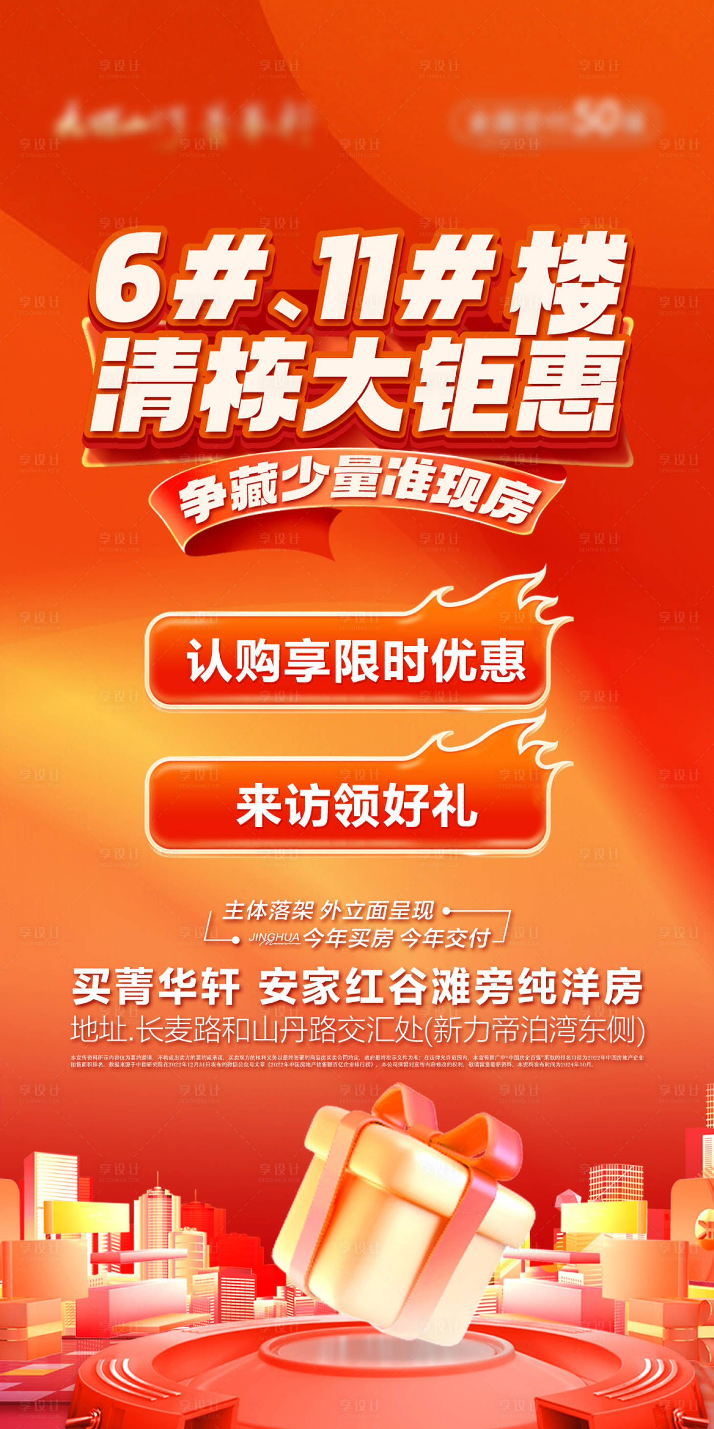 源文件下载【享设计】搜索编号：71910034754628715【地产清栋促销单图】