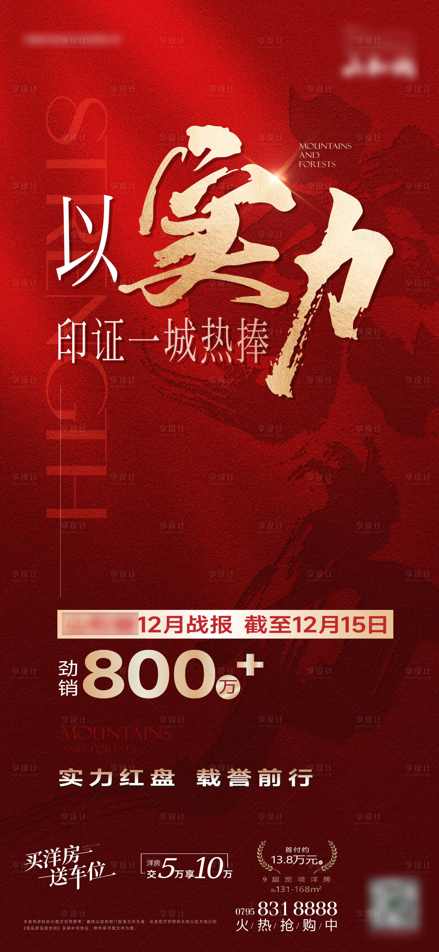 源文件下载【享设计】搜索编号：92830034677462436【地产热销海报】