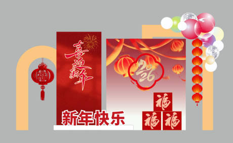 源文件下载【享设计】搜索编号：27670034551502550【中式元旦快乐美陈拍照背景冬至】