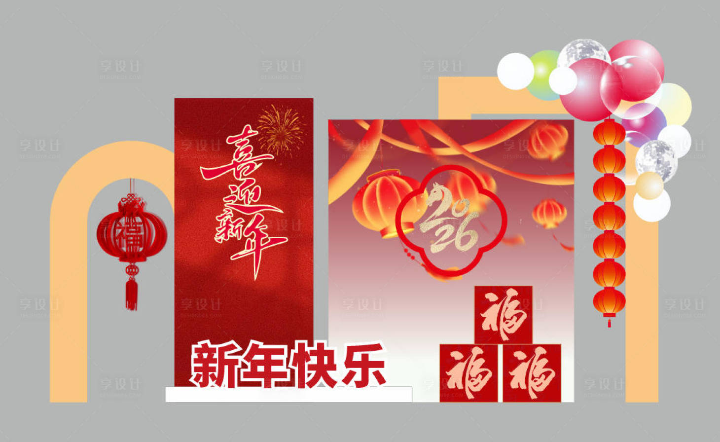 源文件下载【享设计】搜索编号：27670034551502550【中式元旦快乐美陈拍照背景冬至】