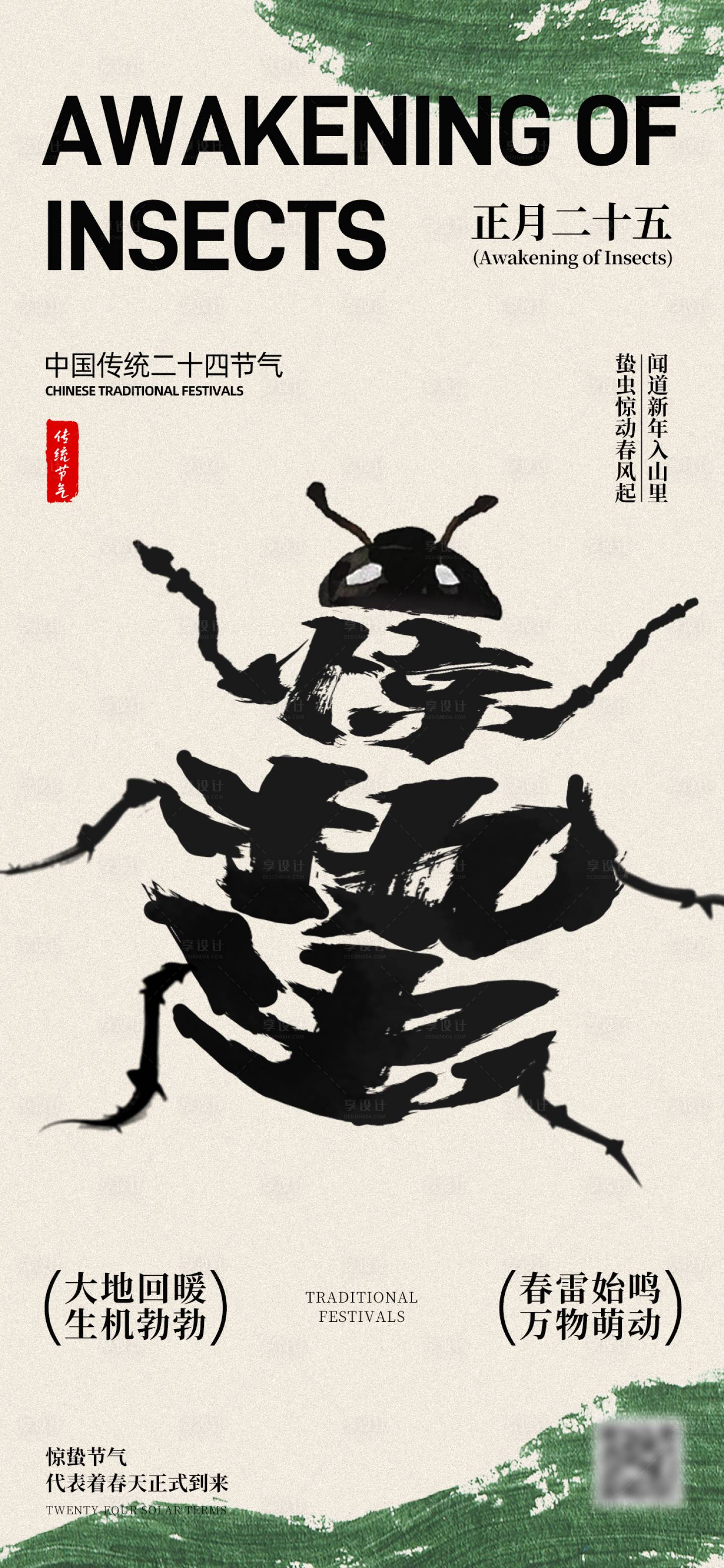 源文件下载【享设计】搜索编号：63280034697953726【惊蛰创意字体海报】