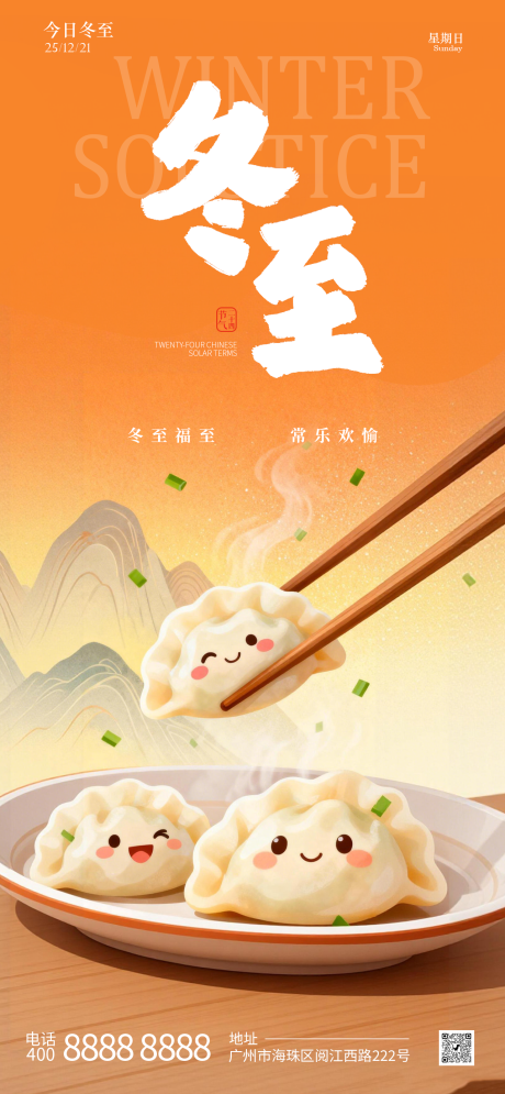 源文件下载【享设计】搜索编号：23620034551735645【冬至节气插画海报】