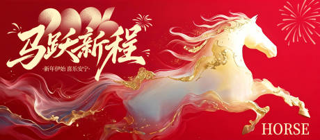 源文件下載【享設(shè)計】搜索編號：70990034696136567【2026馬年活動背景】