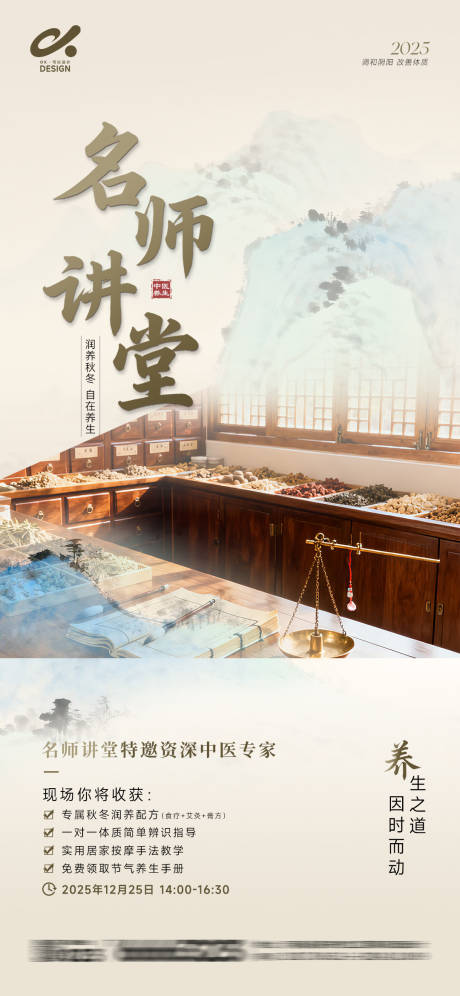 源文件下载【享设计】搜索编号：90730034340693977【中医名师大讲堂海报】