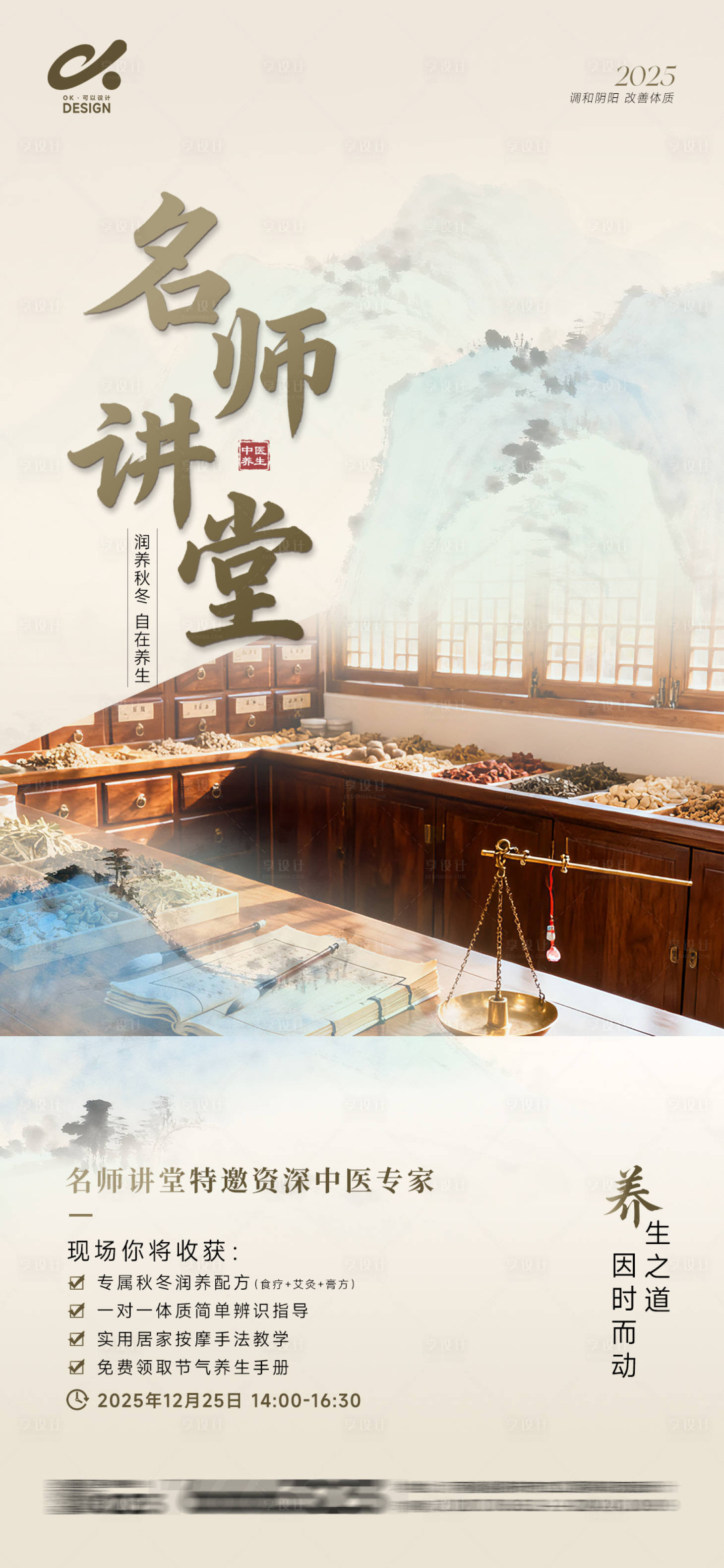 源文件下载【享设计】搜索编号：90730034340693977【中医名师大讲堂海报】