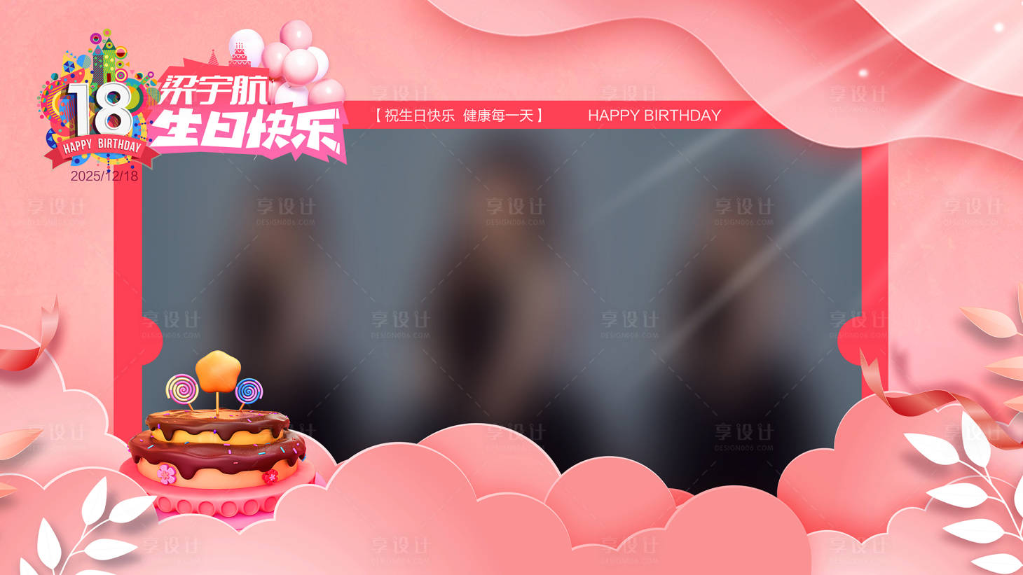 源文件下载【享设计】搜索编号：93640034685929319【生日框拍照框手举牌】