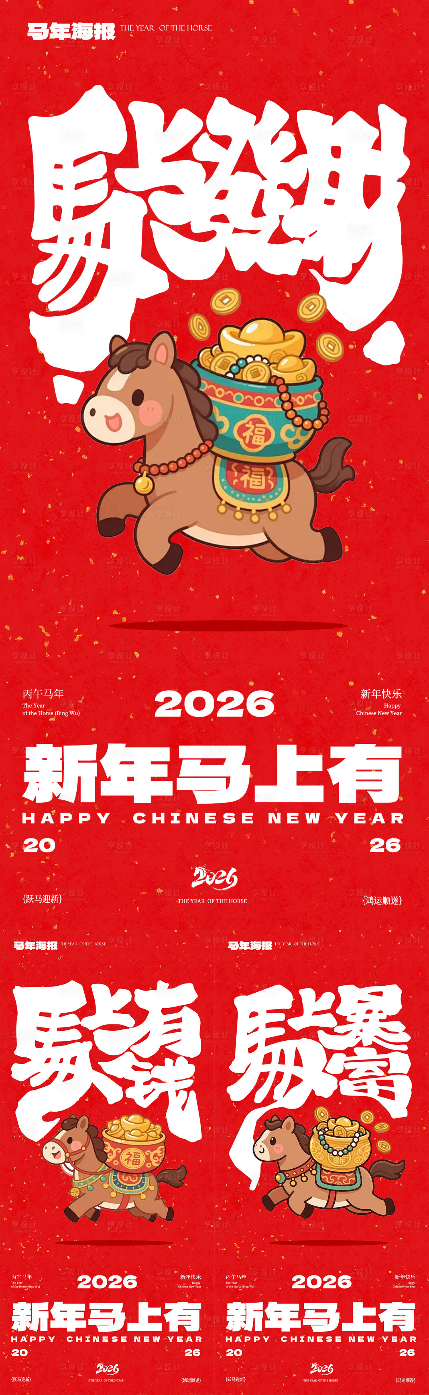 源文件下载【享设计】搜索编号：56400034445002331【马年新年元旦春节海报】