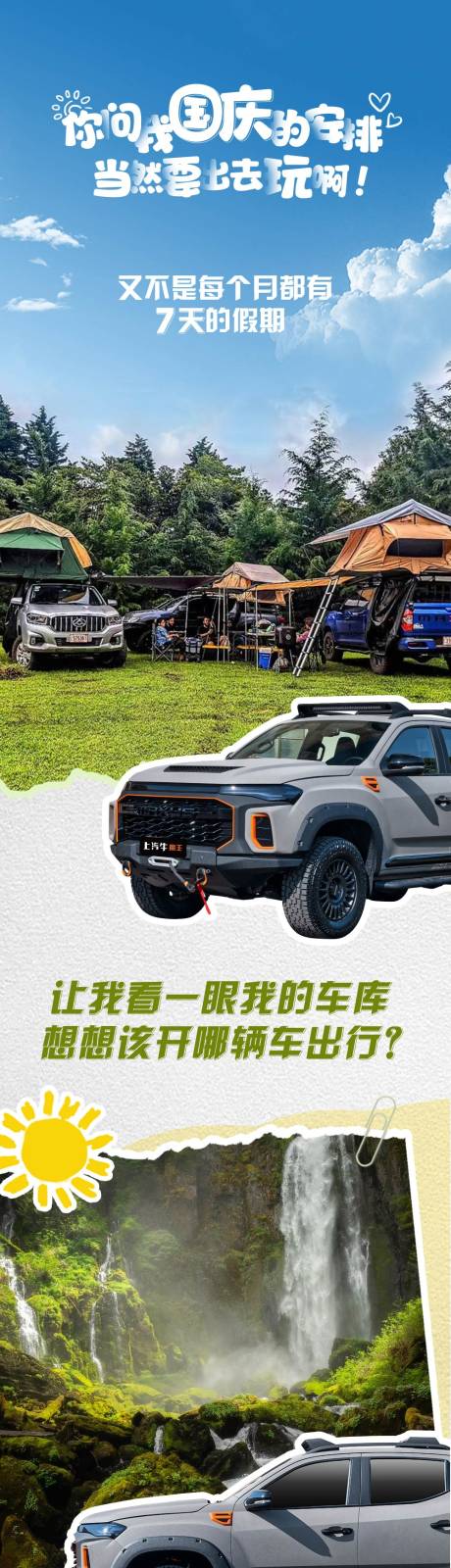 源文件下載【享設(shè)計(jì)】搜索編號(hào)：36660034502949162【十一國(guó)慶出游 公眾號(hào)長(zhǎng)圖文設(shè)計(jì)排版】