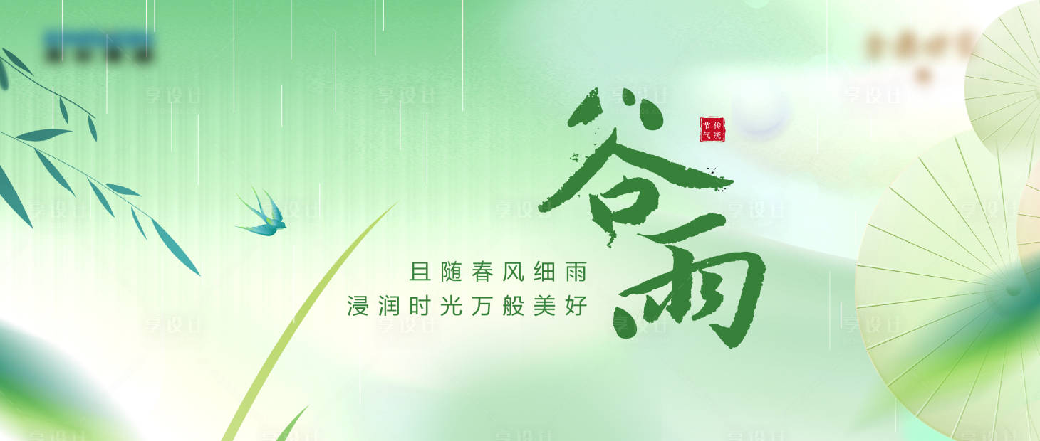 源文件下载【享设计】搜索编号：35050034369541763【谷雨节气】