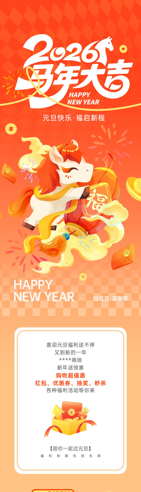 源文件下载【享设计】搜索编号：28510034646935202【新年元旦商场活动宣传信息长图】