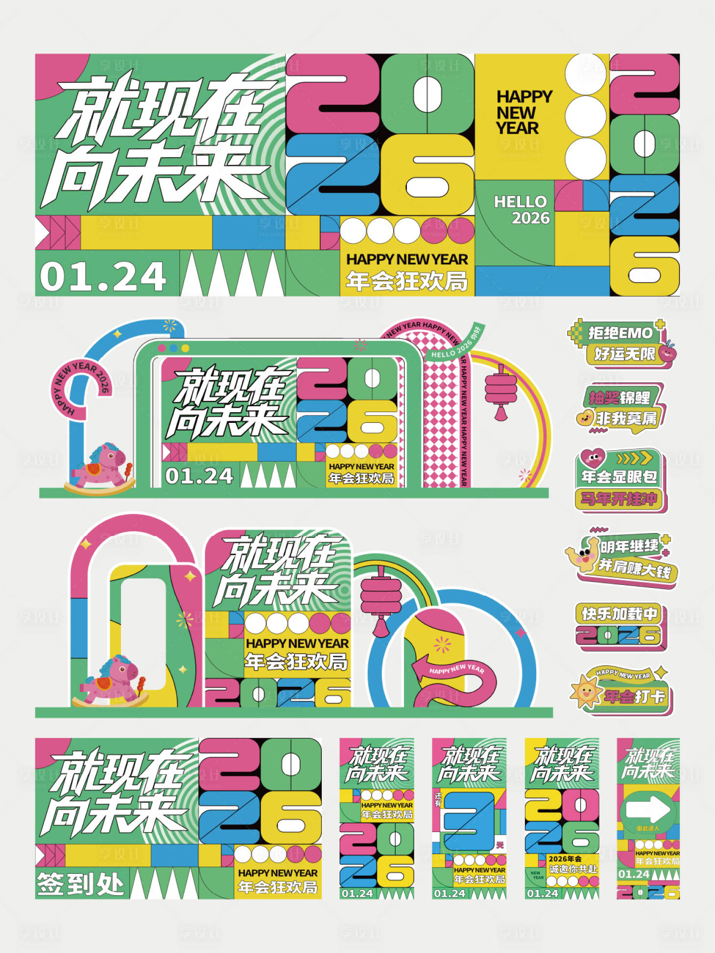 源文件下载【享设计】搜索编号：59410034597019919【2026地产年会活动美陈物料】