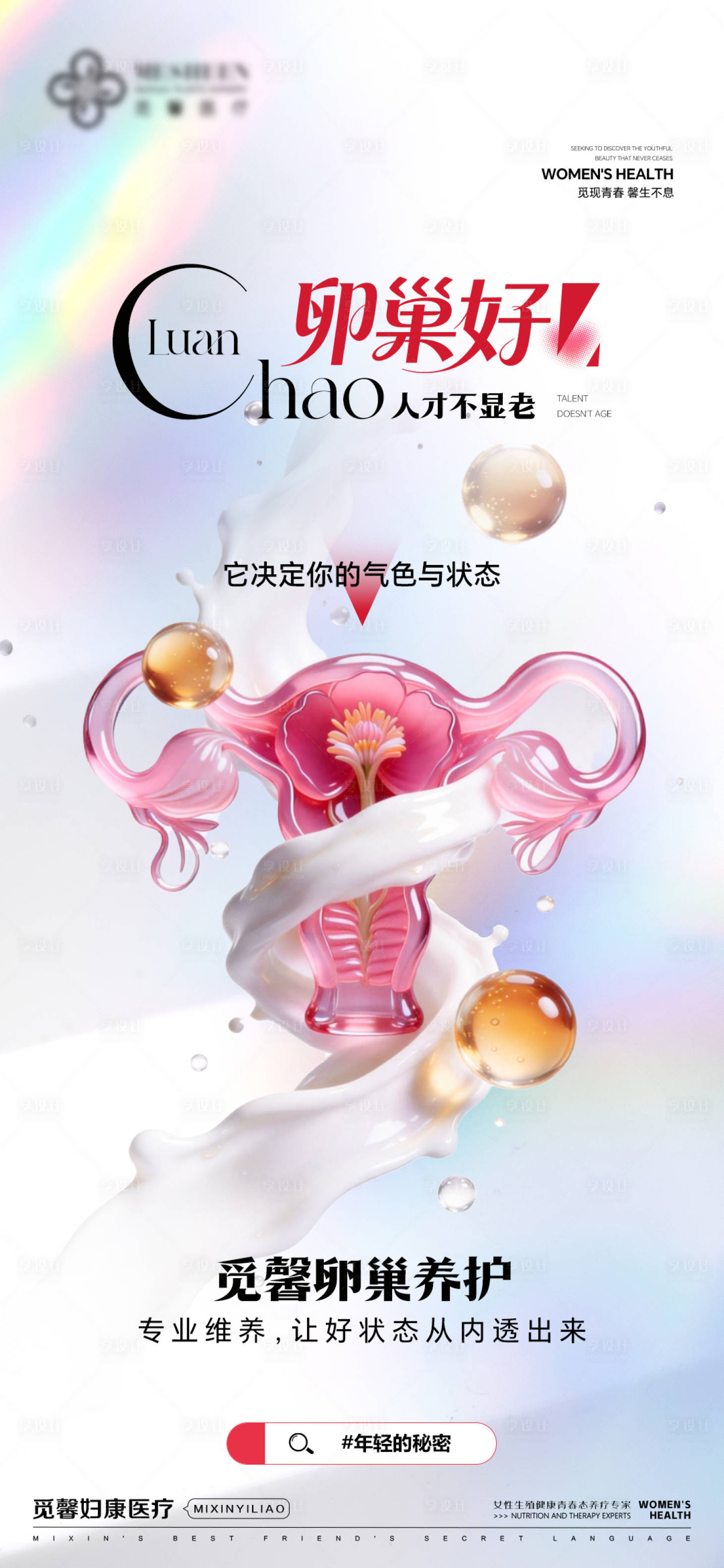 源文件下载【享设计】搜索编号：73720034787348064【卵巢好人才不显老】