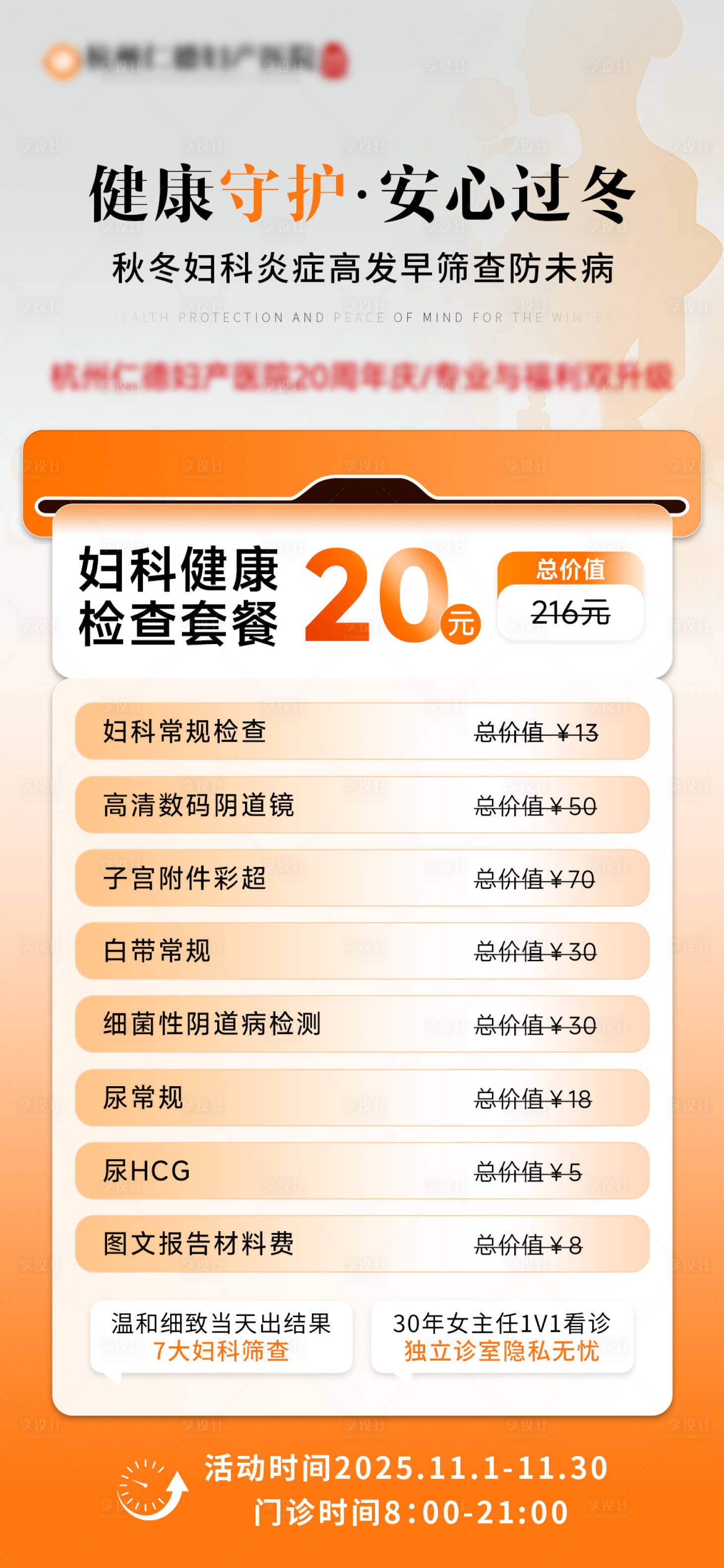 源文件下载【享设计】搜索编号：75750034286855850【医疗活动宣传套餐海报】