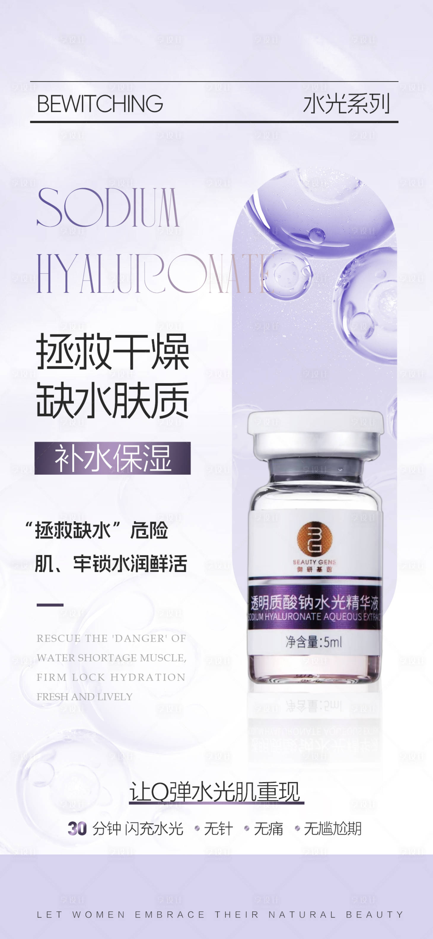 源文件下载【享设计】搜索编号：53470034329084530【美业化妆品水光宣传海报】