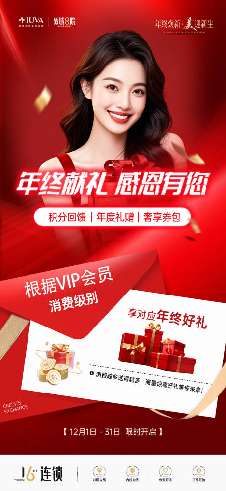 源文件下载【享设计】搜索编号：75560034289549183【医美会员回馈海报】