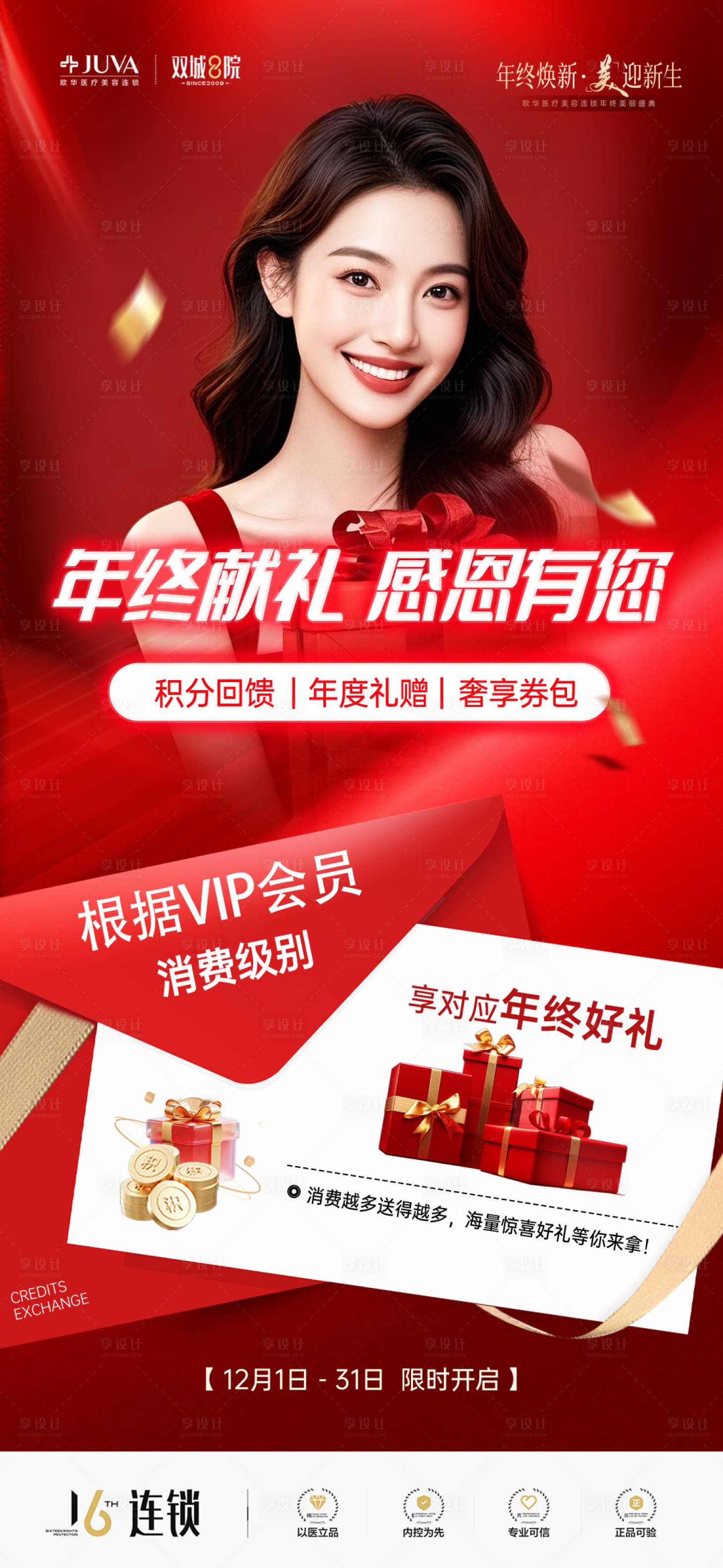 源文件下载【享设计】搜索编号：75560034289549183【医美会员回馈海报】