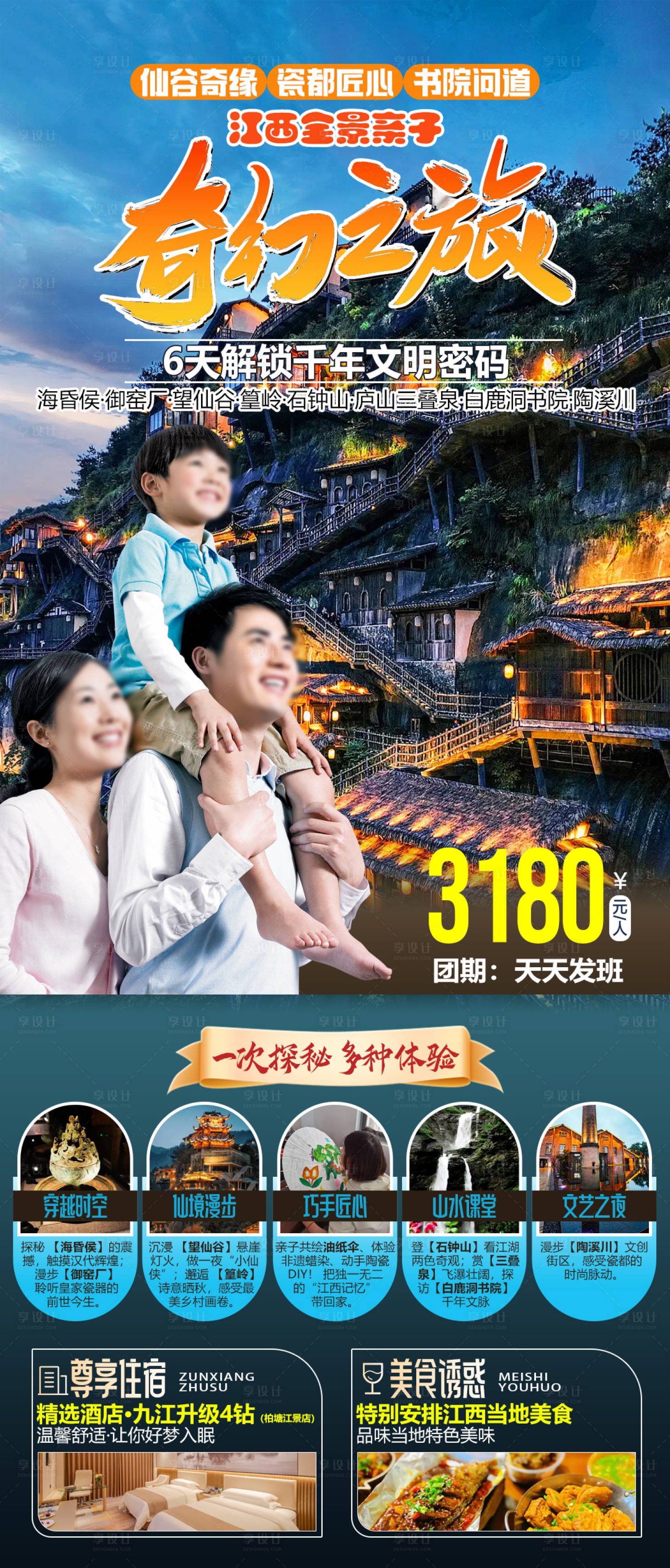 源文件下载【享设计】搜索编号：54190034677538765【奇幻之旅江西全景亲子旅游海报】
