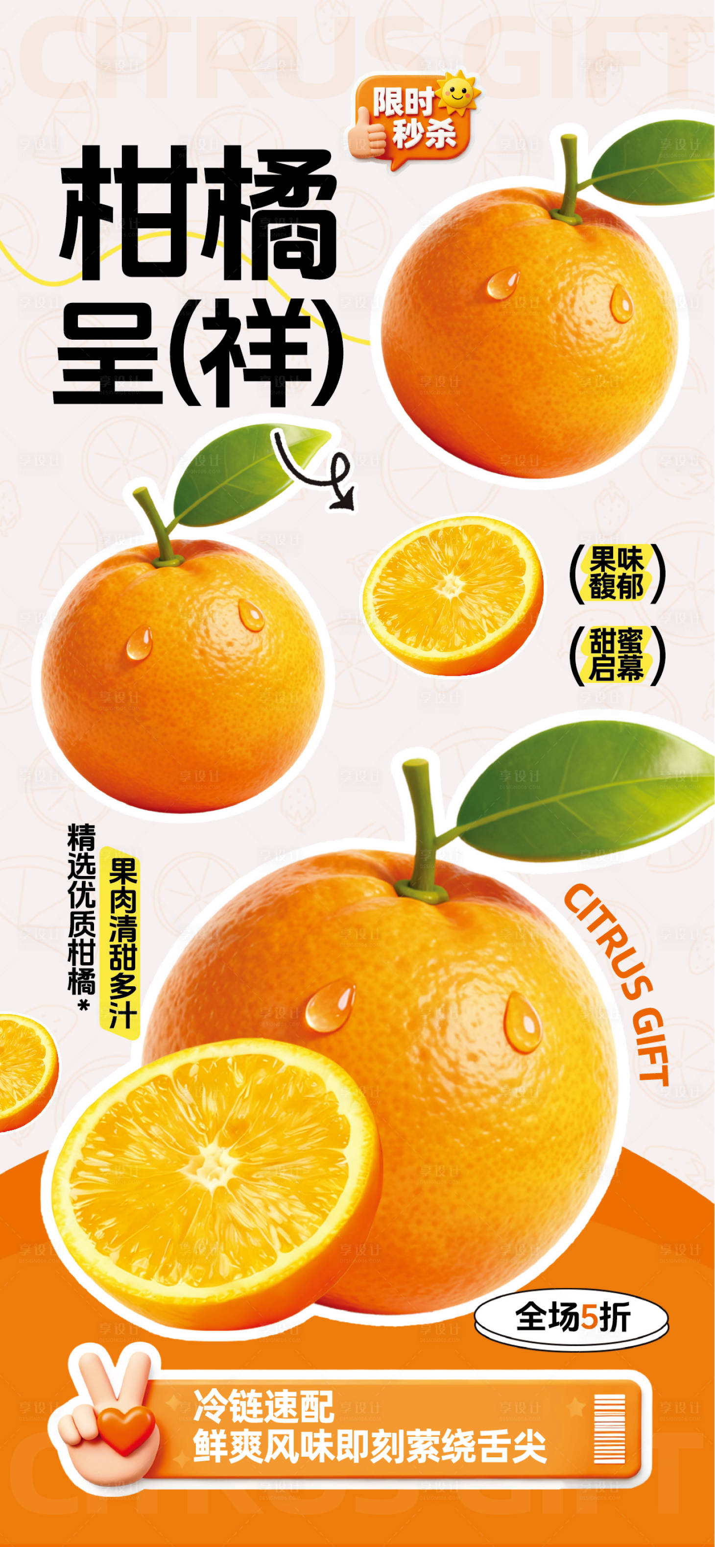 源文件下载【享设计】搜索编号：79100034302375972【柑橘促销宣传全屏海报】