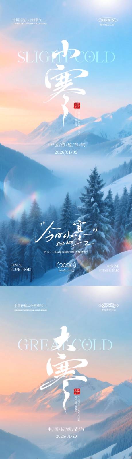 源文件下载【享设计】搜索编号：13340034660709237【地产小寒大寒节气雪景海报】