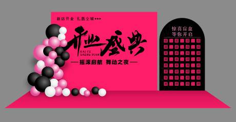 源文件下载【享设计】搜索编号：75000034476412658【开业盛典】