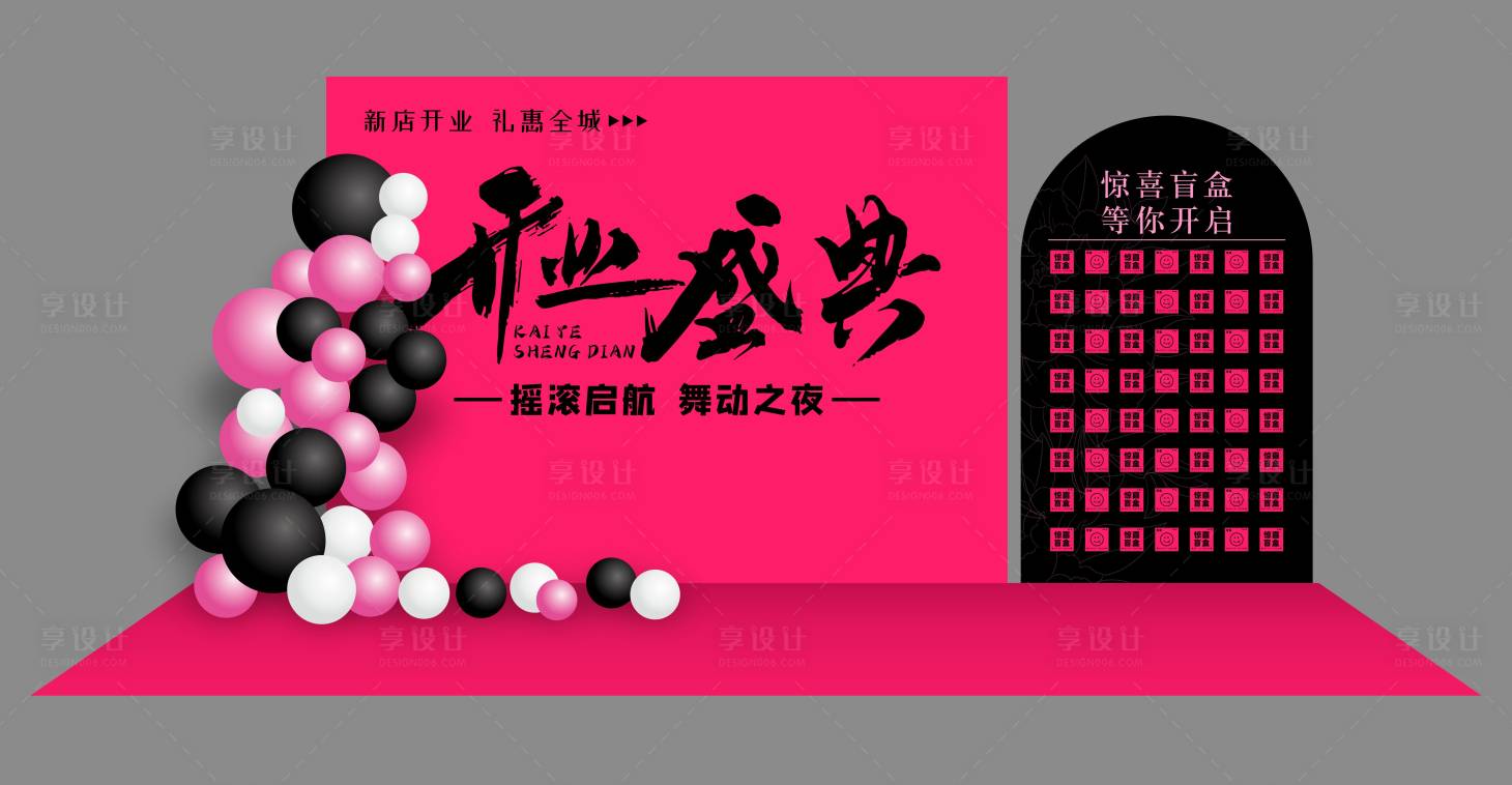 源文件下载【享设计】搜索编号：75000034476412658【开业盛典】