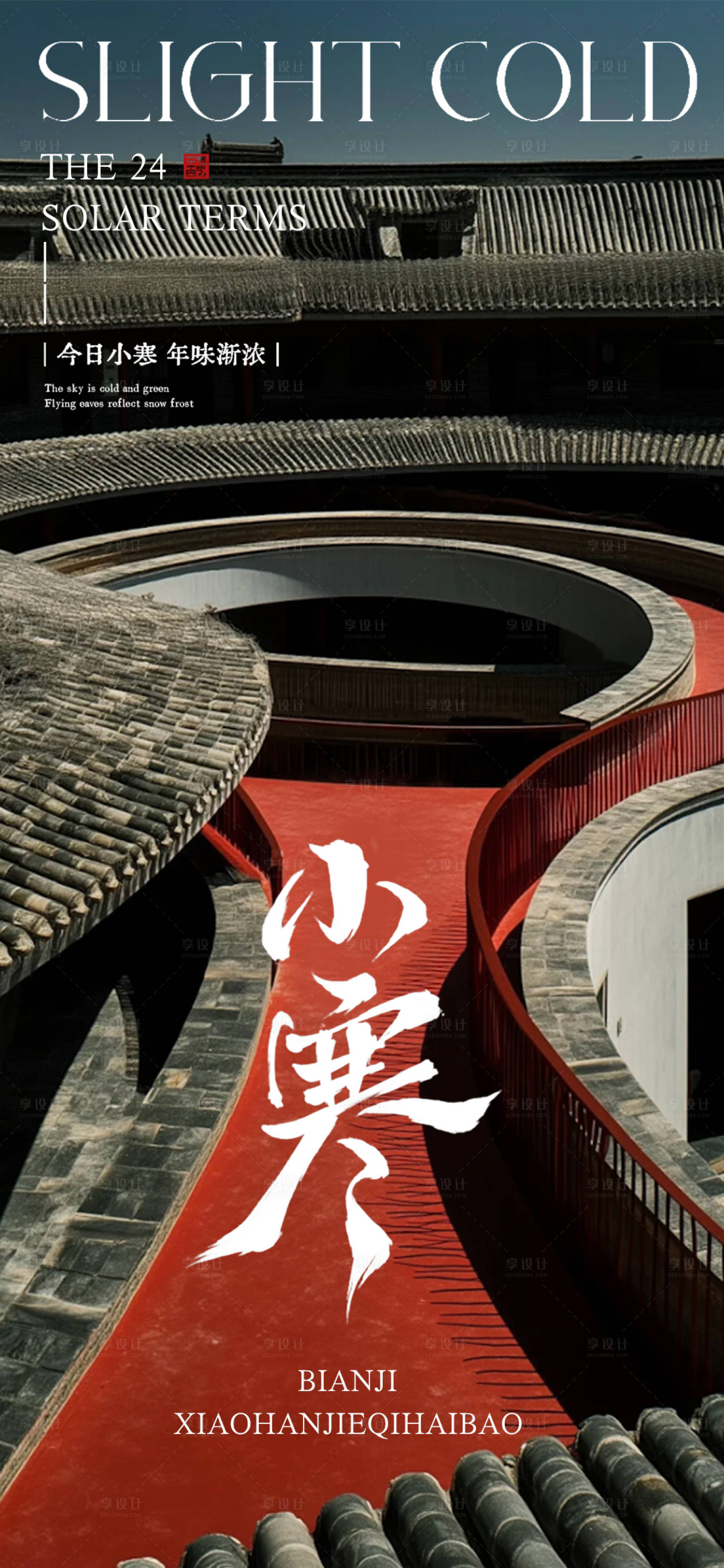 源文件下载【享设计】搜索编号：66520034721075217【小寒节气海报】