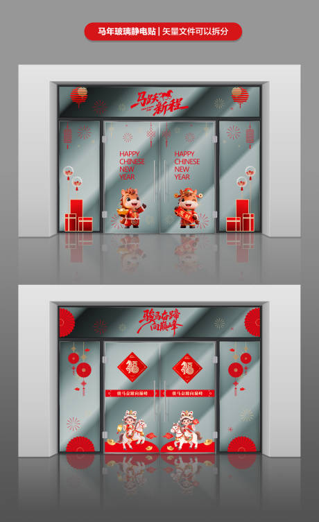 源文件下载【享设计】搜索编号：76600034600438109【新年玻璃门静电贴】