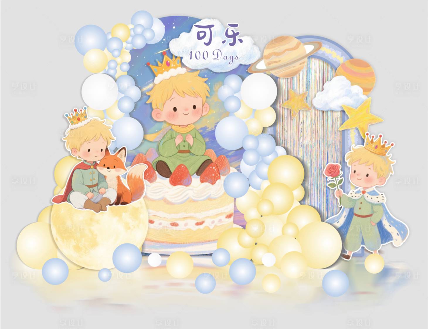 源文件下载【享设计】搜索编号：57010034683512729【小王子生日宴美陈】