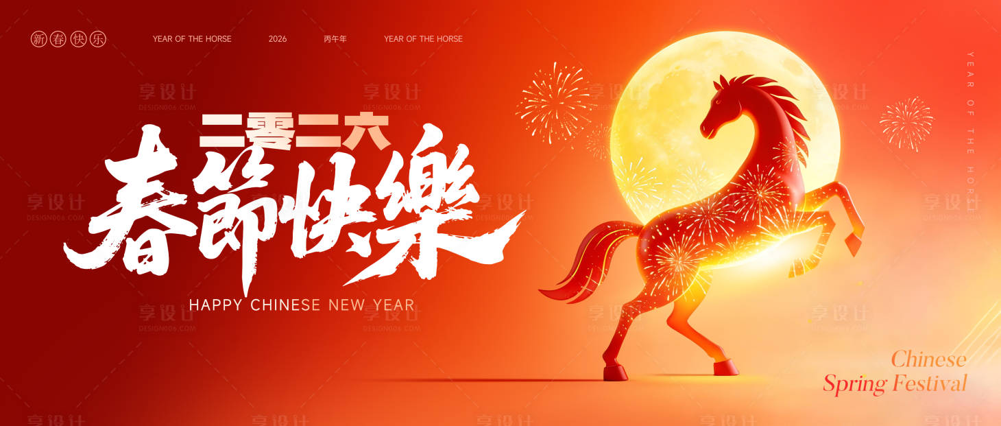 源文件下载【享设计】搜索编号：83030034805629258【2026喜迎春节活动主画面】