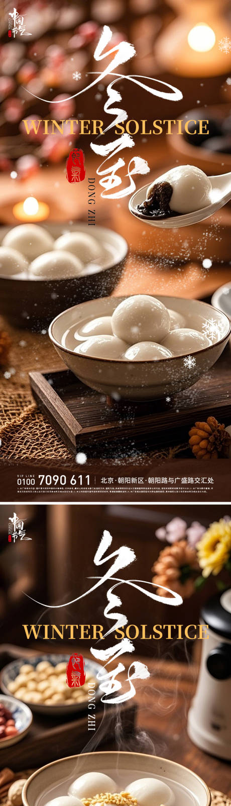 源文件下载【享设计】搜索编号：25950034510578812【冬至汤圆节气海报】