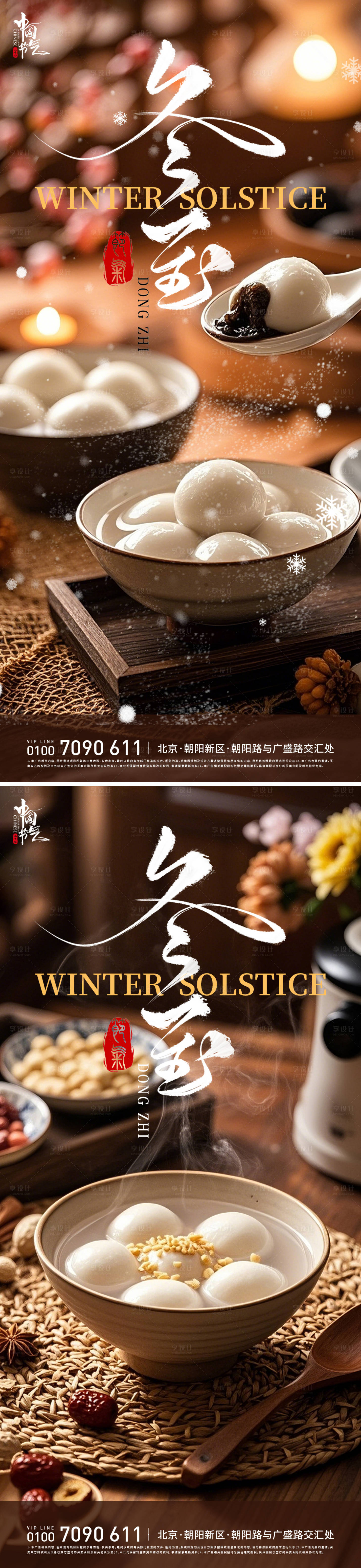 源文件下载【享设计】搜索编号：25950034510578812【冬至汤圆节气海报】