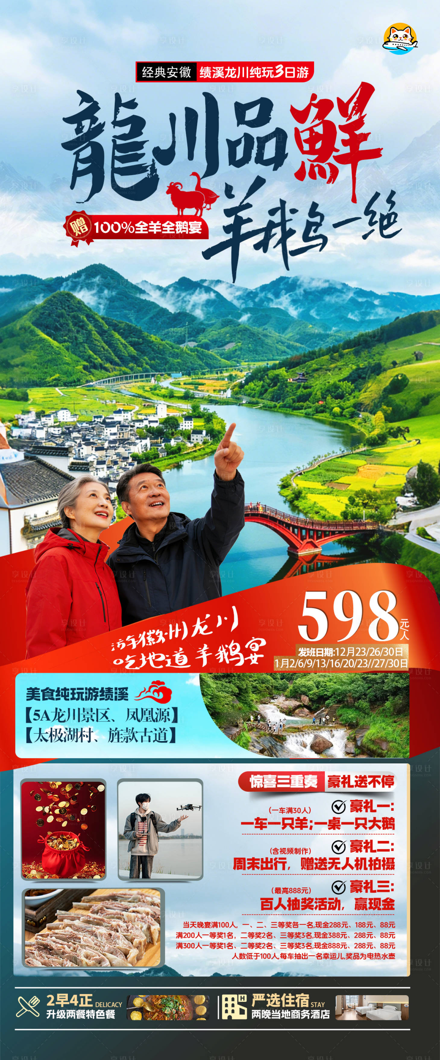 源文件下载【享设计】搜索编号：84680034613999826【安徽绩溪龙川旅游海报】