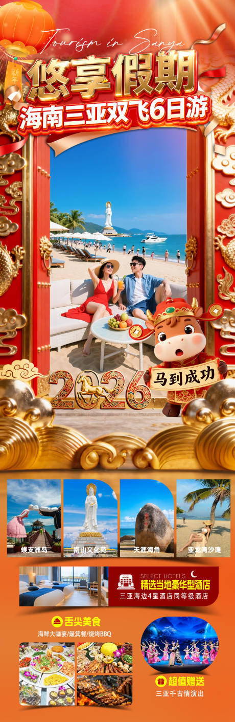 源文件下载【享设计】搜索编号：87170034490053227【海南三亚高端旅游春节海报】