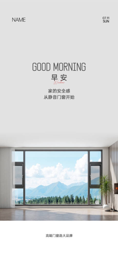 源文件下载【享设计】搜索编号：83380034543639407【门窗早安海报】