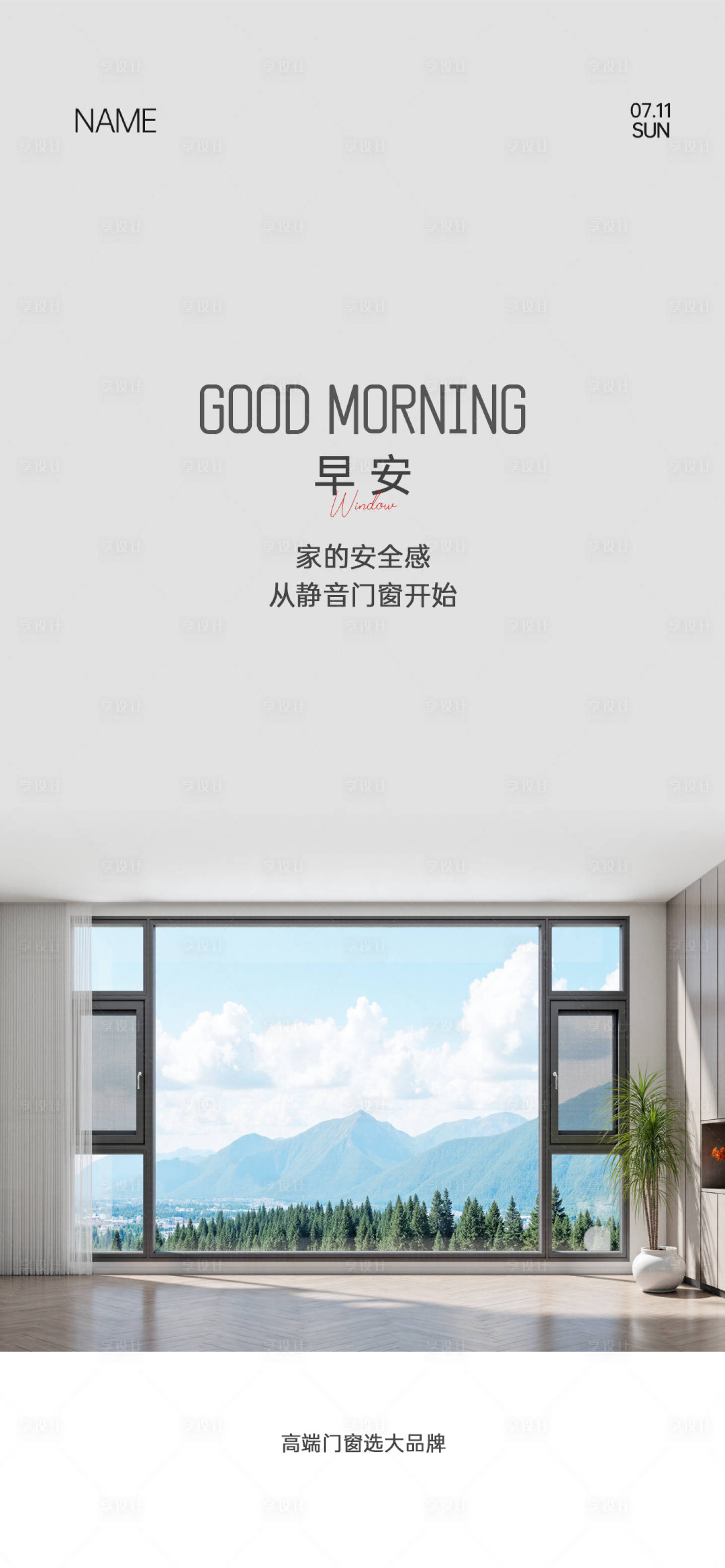 源文件下载【享设计】搜索编号：83380034543639407【门窗早安海报】