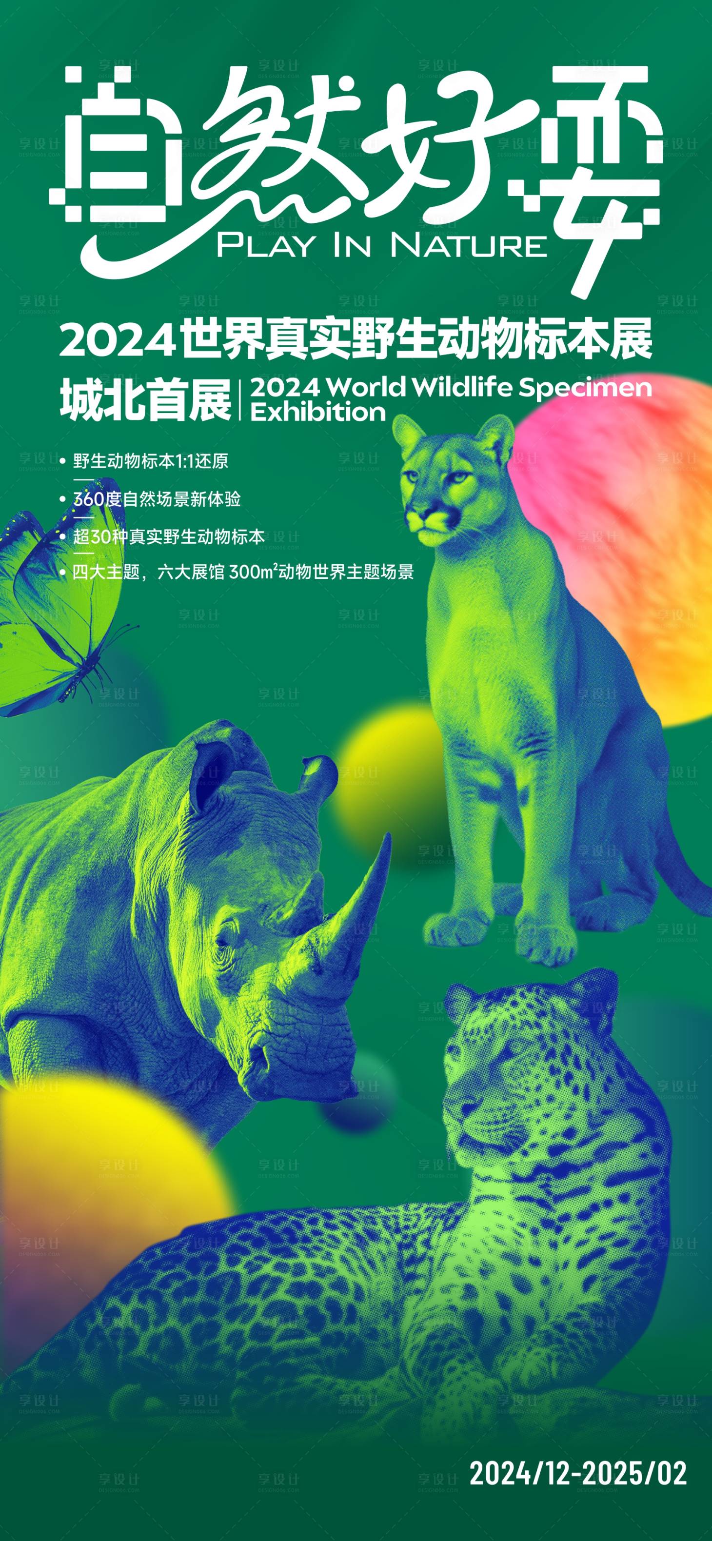 源文件下载【享设计】搜索编号：85070034470683877【野生动物标本展主视觉海报】