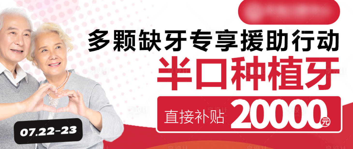 源文件下载【享设计】搜索编号：58790034547164896【种植牙公众号封面banner】