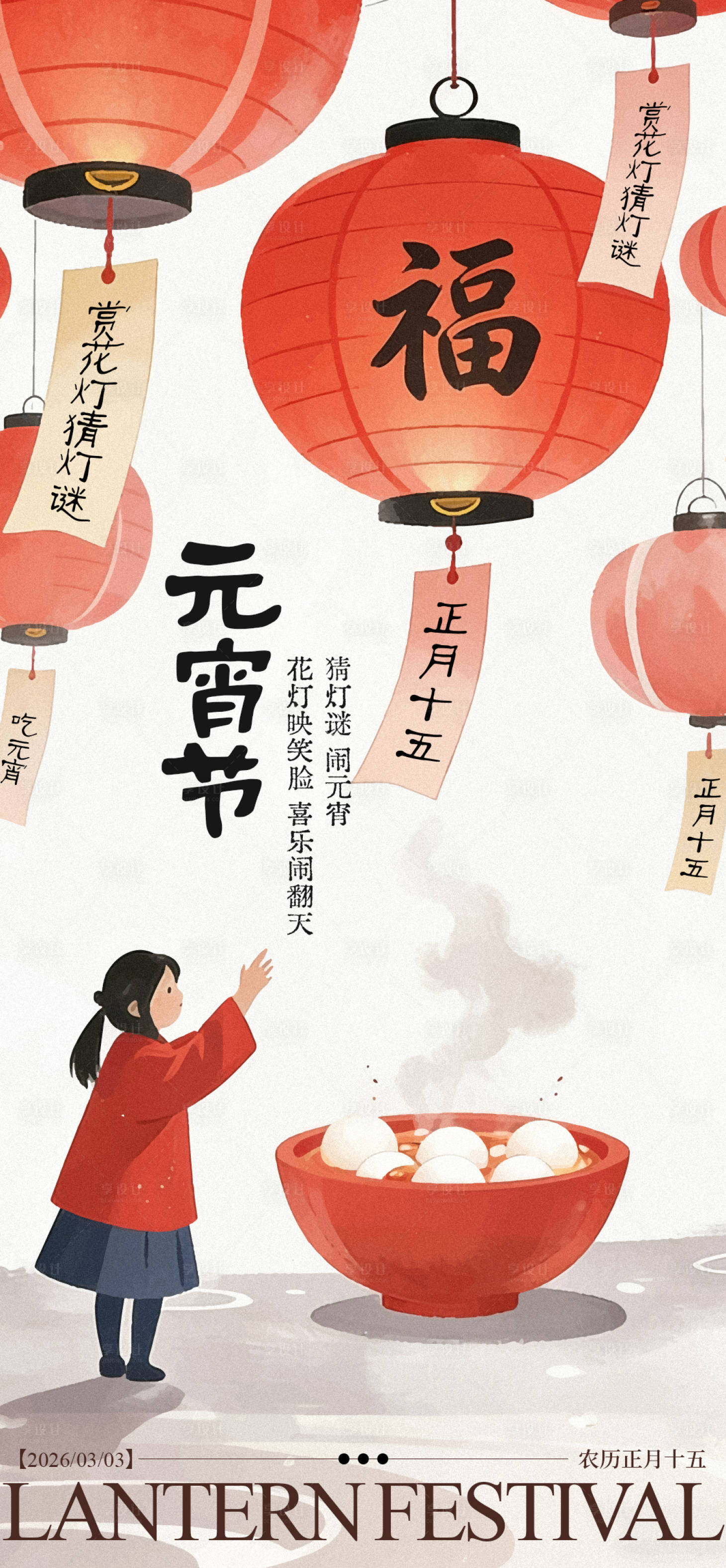 源文件下载【享设计】搜索编号：98030034378193234【元宵节节日海报】