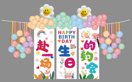 源文件下载【享设计】搜索编号：65840034696631632【儿童生日挂幅 美陈装饰打卡点多巴胺】