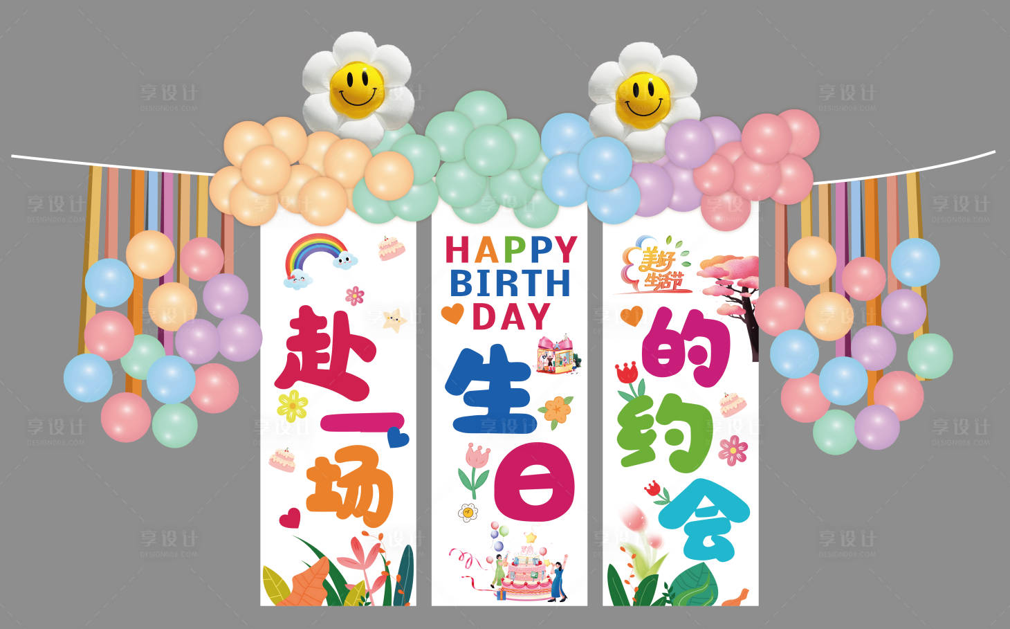 源文件下载【享设计】搜索编号：65840034696631632【儿童生日挂幅 美陈装饰打卡点多巴胺】