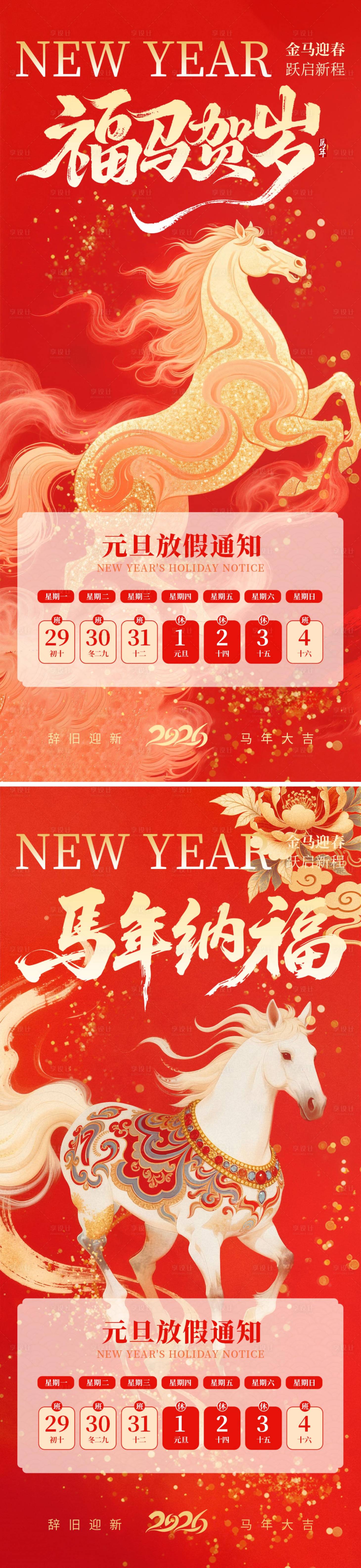 源文件下载【享设计】搜索编号：91620034542879015【元旦马年新年系列海报】