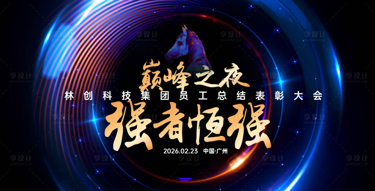 源文件下载【享设计】搜索编号：98740034366312193【马年年会庆典活动背景板】