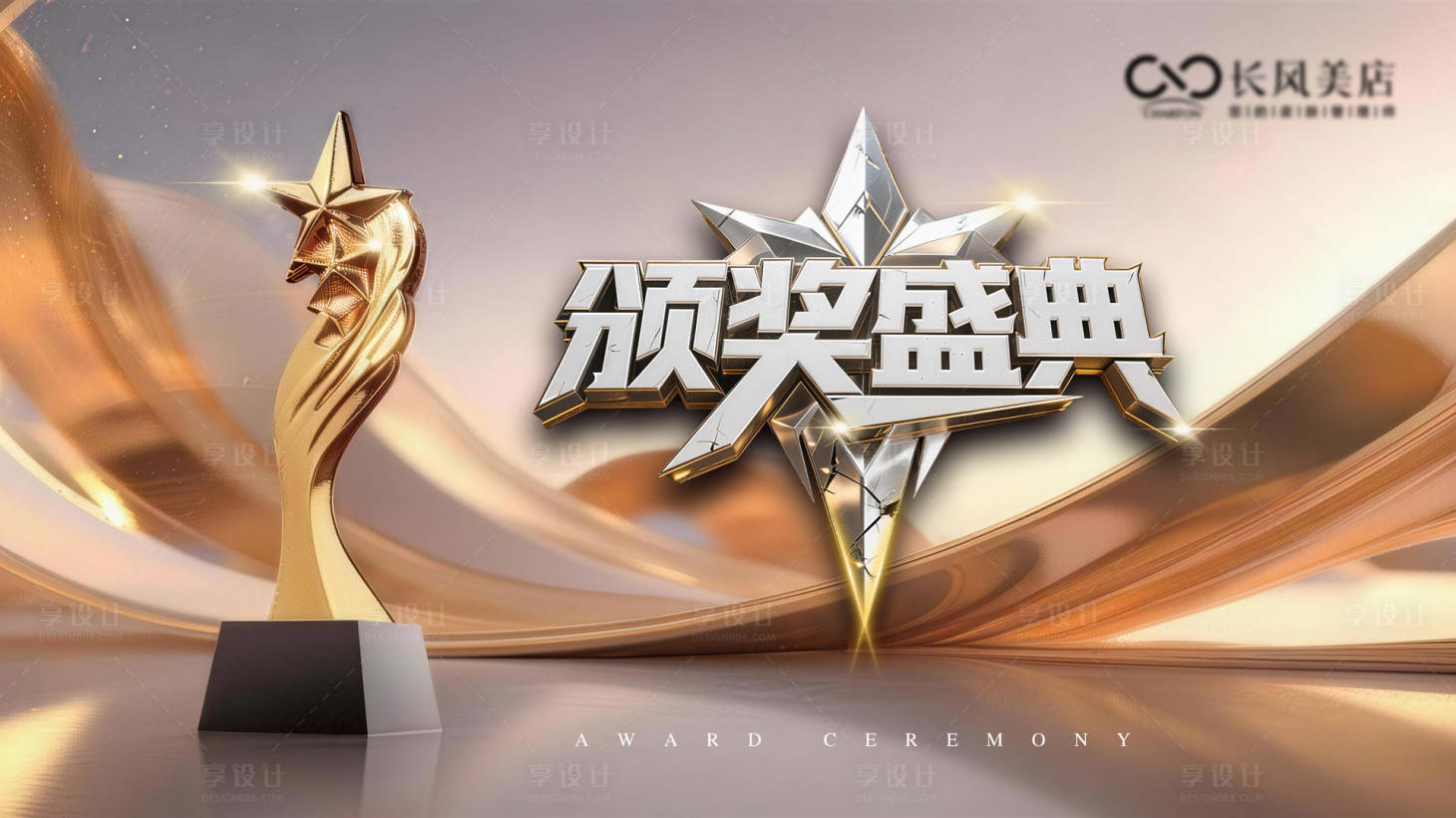 源文件下载【享设计】搜索编号：24100034549716939【颁奖盛典 】